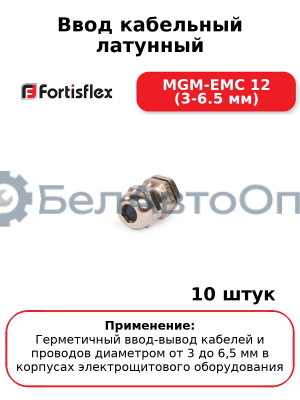 Ввод кабельный латунный MGM-EMC 12 (3-6.5 мм) (комплект 10 шт