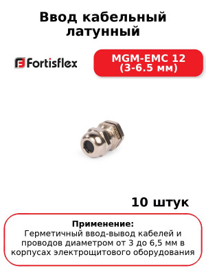 Ввод кабельный латунный MGM-EMC 12 (3-6.5 мм) (комплект 10 шт