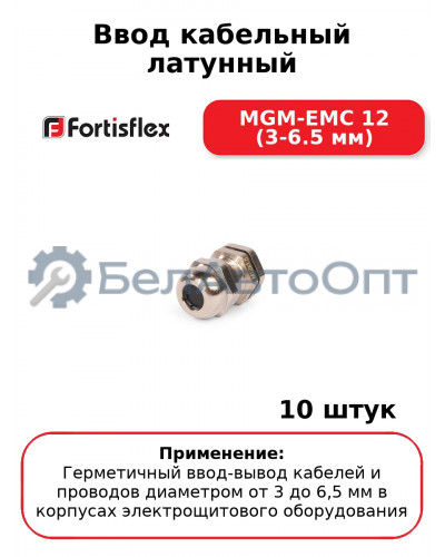 Ввод кабельный латунный MGM-EMC 12 (3-6.5 мм) (комплект 10 шт