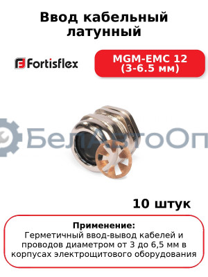 Ввод кабельный латунный MGM-EMC 12 (3-6.5 мм) (комплект 10 шт