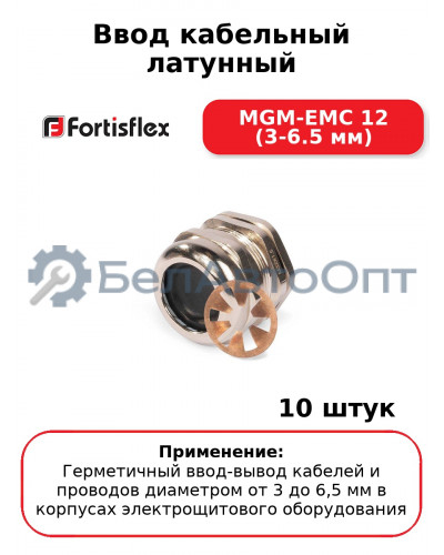 Ввод кабельный латунный MGM-EMC 12 (3-6.5 мм) (комплект 10 шт