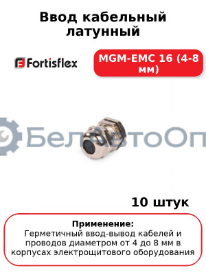 Ввод кабельный латунный MGM-EMC 16 (4-8 мм) (комплект 10 шт