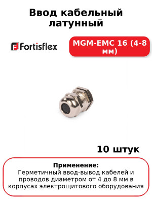 Ввод кабельный латунный MGM-EMC 16 (4-8 мм) (комплект 10 шт