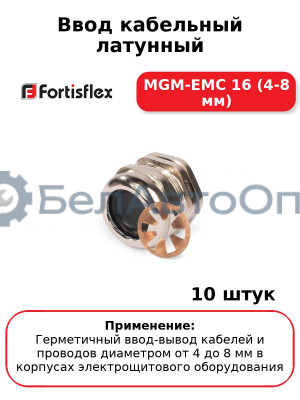Ввод кабельный латунный MGM-EMC 16 (4-8 мм) (комплект 10 шт