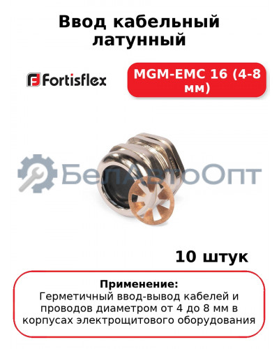 Ввод кабельный латунный MGM-EMC 16 (4-8 мм) (комплект 10 шт