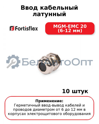 Ввод кабельный латунный MGM-EMC 20 (6-12 мм) (комплект 10 шт