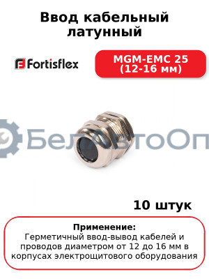 Ввод кабельный латунный MGM-EMC 25 (12-16 мм) (комплект 10 шт