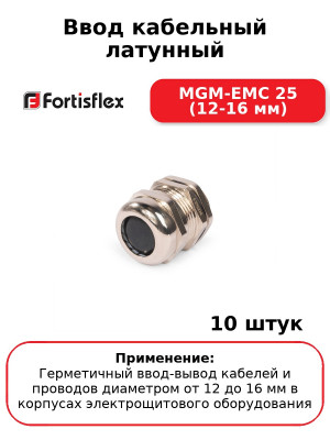 Ввод кабельный латунный MGM-EMC 25 (12-16 мм) (комплект 10 шт
