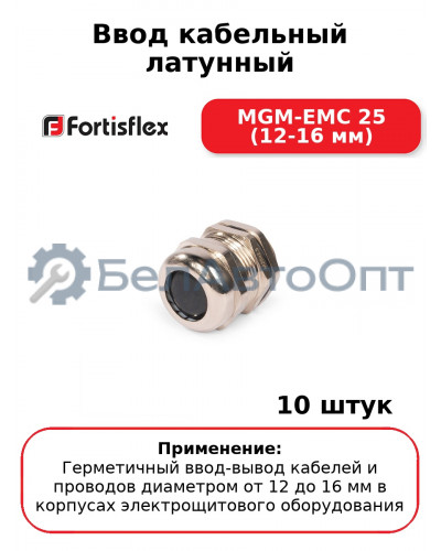 Ввод кабельный латунный MGM-EMC 25 (12-16 мм) (комплект 10 шт