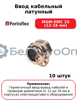 Ввод кабельный латунный MGM-EMC 25 (12-16 мм) (комплект 10 шт