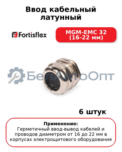 Ввод кабельный латунный MGM-EMC 32 (16-22 мм) (комплект 6 шт
