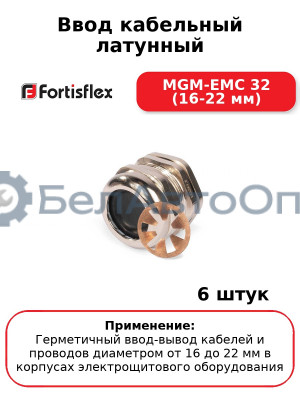 Ввод кабельный латунный MGM-EMC 32 (16-22 мм) (комплект 6 шт