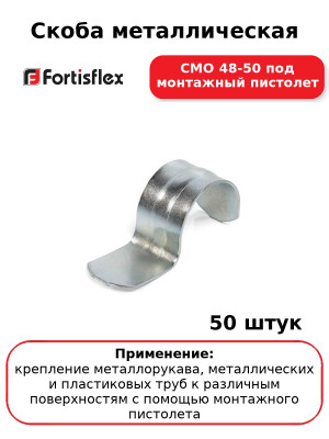 Скоба металлическая СМО 48-50 под монтажный пистолет (комплект 50 шт
