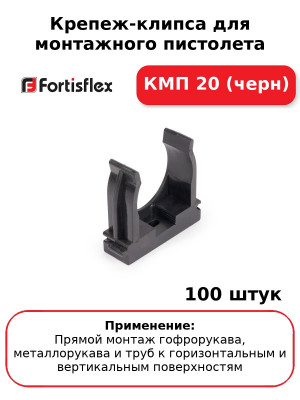 Крепеж-клипса для монтажного пистолета КМП 20 (черн) (комплект 100 шт