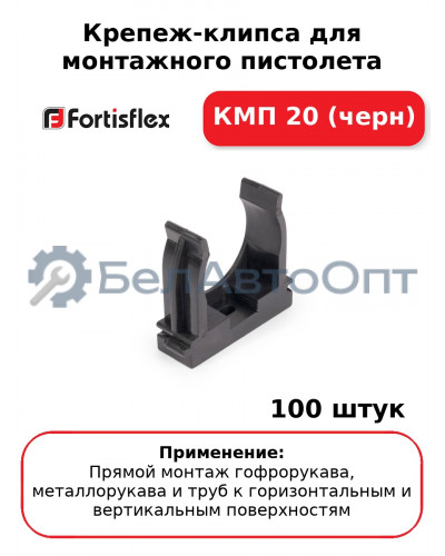 Крепеж-клипса для монтажного пистолета КМП 20 (черн) (комплект 100 шт