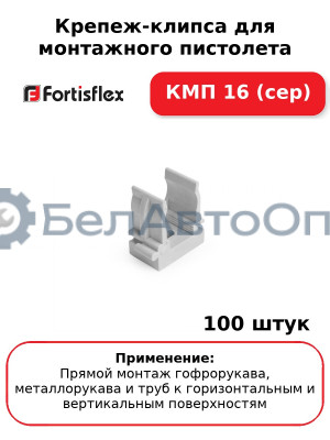 Крепеж-клипса для монтажного пистолета КМП 16 (сер) (комплект 100 шт