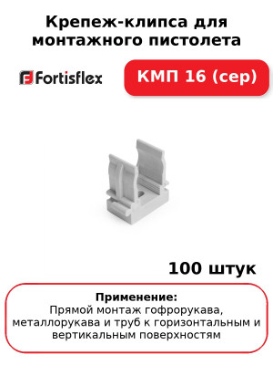 Крепеж-клипса для монтажного пистолета КМП 16 (сер) (комплект 100 шт