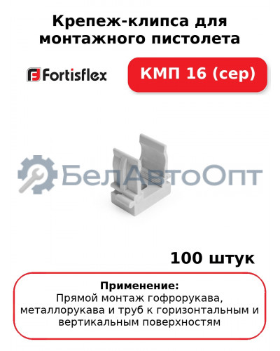 Крепеж-клипса для монтажного пистолета КМП 16 (сер) (комплект 100 шт