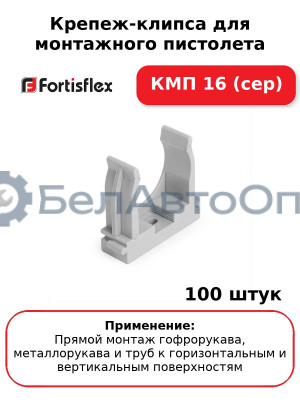 Крепеж-клипса для монтажного пистолета КМП 16 (сер) (комплект 100 шт