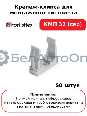 Крепеж-клипса для монтажного пистолета КМП 32 (сер) (комплект 50 шт