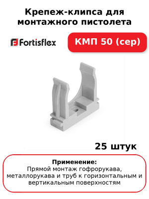 Крепеж-клипса для монтажного пистолета КМП 50 (сер) (комплект 25 шт