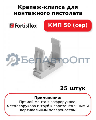 Крепеж-клипса для монтажного пистолета КМП 50 (сер) (комплект 25 шт