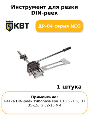 Инструмент для резки DIN-реек ДР-04 серия NEO