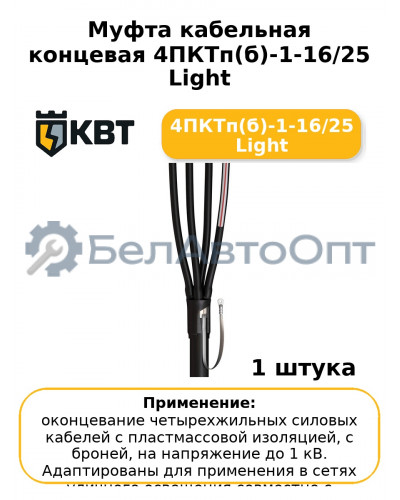 Муфта кабельная концевая 4ПКТп(б)-1-16/25 Light 4ПКТп(б)-1-16/25 Light