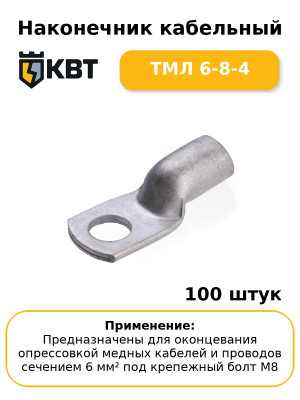 Наконечник кабельный ТМЛ 6-8-4 (комплект 100 шт
