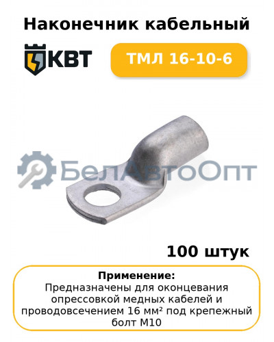 Наконечник кабельный ТМЛ 16-10-6 (комплект 100 шт