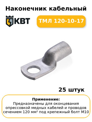 Наконечник кабельный ТМЛ 120-10-17 (комплект 25 шт