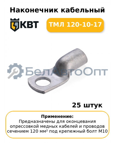 Наконечник кабельный ТМЛ 120-10-17 (комплект 25 шт