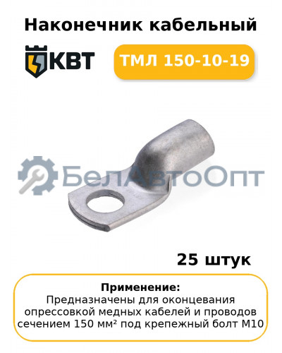 Наконечник кабельный ТМЛ 150-10-19 (комплект 25 шт