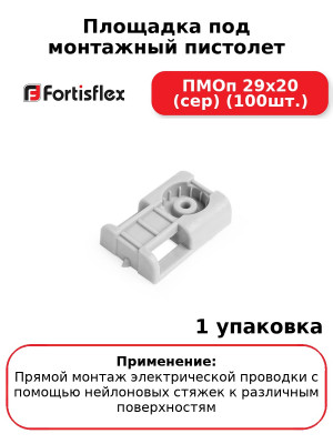 Площадка под монтажный пистолет ПМОп 29х20 (сер) (100шт