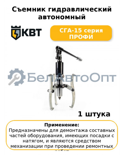 Съемник гидравлический автономный СГА-15 серия ПРОФИ