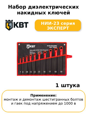 Набор диэлектрических накидных ключей НИИ-23 серия ЭКСПЕРТ