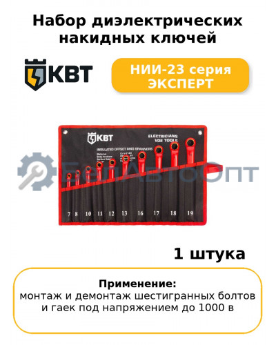 Набор диэлектрических накидных ключей НИИ-23 серия ЭКСПЕРТ