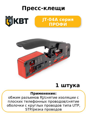 Пресс-клещи JT-04А серия ПРОФИ