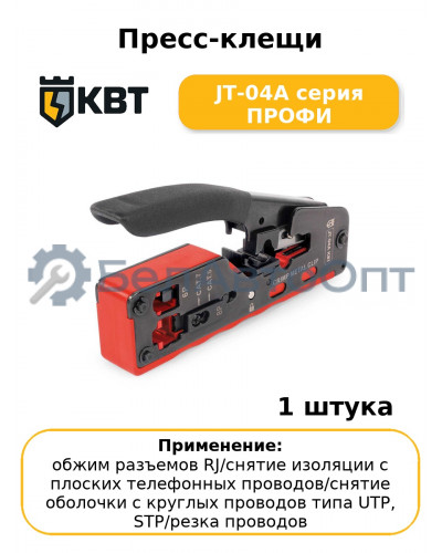 Пресс-клещи JT-04А серия ПРОФИ