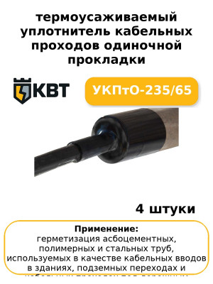 термоусаживаемый уплотнитель кабельных проходов одиночной прокладки УКПтО-235/65 (комплект 4 шт