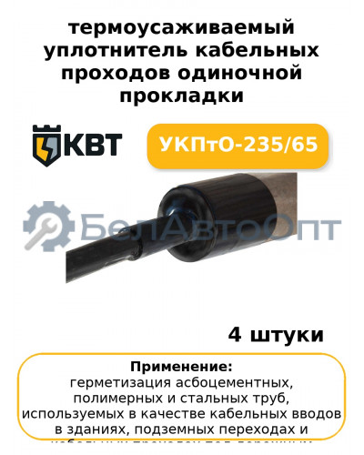 термоусаживаемый уплотнитель кабельных проходов одиночной прокладки УКПтО-235/65 (комплект 4 шт