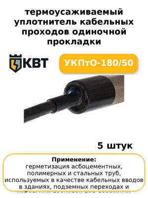 термоусаживаемый уплотнитель кабельных проходов одиночной прокладки УКПтО-180/50 (комплект 5 шт
