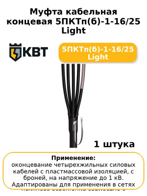 Муфта кабельная концевая 5ПКТп(б)-1-16/25 Light 5ПКТп(б)-1-16/25 Light
