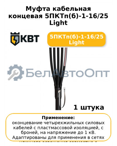 Муфта кабельная концевая 5ПКТп(б)-1-16/25 Light 5ПКТп(б)-1-16/25 Light