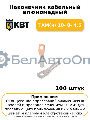 Наконечник кабельный алюмомедный ТАМ(н) 10- 8- 4,5 (комплект 100 шт