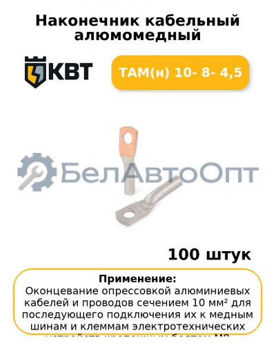 Наконечник кабельный алюмомедный ТАМ(н) 10- 8- 4,5 (комплект 100 шт