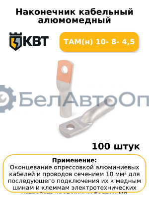 Наконечник кабельный алюмомедный ТАМ(н) 10- 8- 4,5 (комплект 100 шт