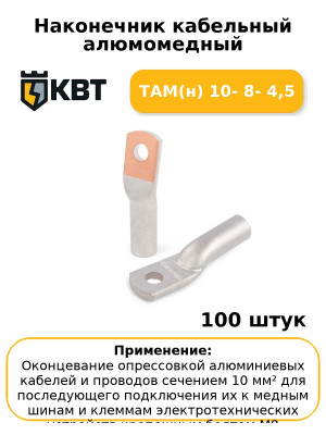 Наконечник кабельный алюмомедный ТАМ(н) 10- 8- 4,5 (комплект 100 шт