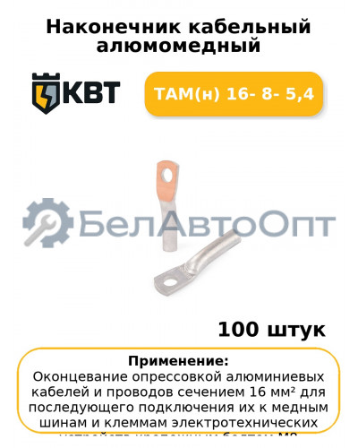 Наконечник кабельный алюмомедный ТАМ(н) 16- 8- 5,4 (комплект 100 шт