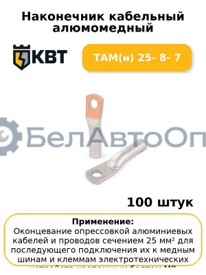 Наконечник кабельный алюмомедный ТАМ(н) 25- 8- 7 (комплект 100 шт